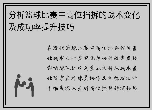 分析篮球比赛中高位挡拆的战术变化及成功率提升技巧