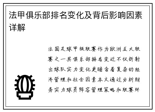 法甲俱乐部排名变化及背后影响因素详解