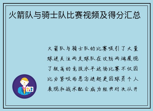 火箭队与骑士队比赛视频及得分汇总