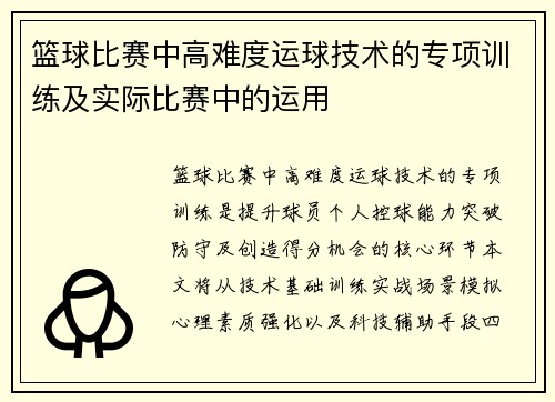 篮球比赛中高难度运球技术的专项训练及实际比赛中的运用