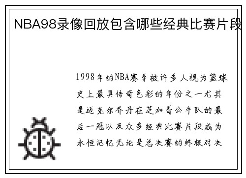 NBA98录像回放包含哪些经典比赛片段