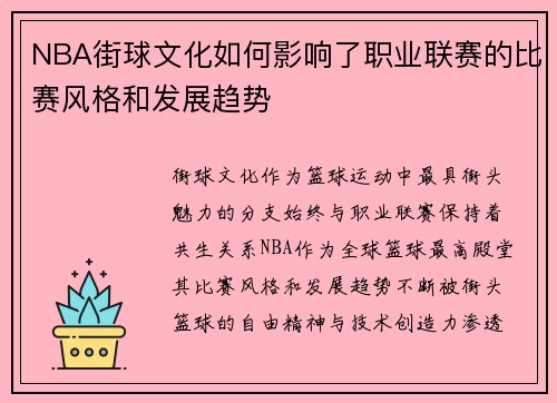 NBA街球文化如何影响了职业联赛的比赛风格和发展趋势