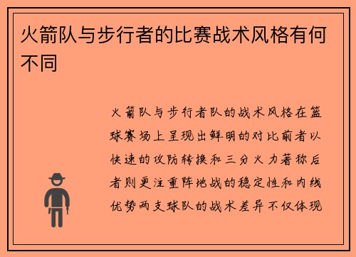 火箭队与步行者的比赛战术风格有何不同