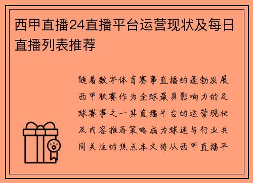 西甲直播24直播平台运营现状及每日直播列表推荐