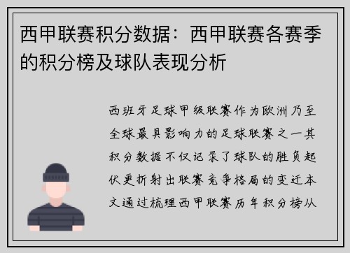 西甲联赛积分数据：西甲联赛各赛季的积分榜及球队表现分析