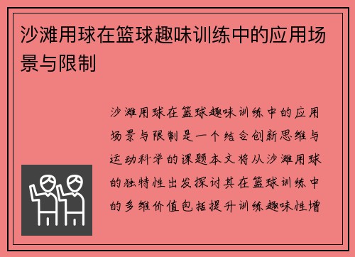 沙滩用球在篮球趣味训练中的应用场景与限制