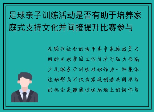 足球亲子训练活动是否有助于培养家庭式支持文化并间接提升比赛参与