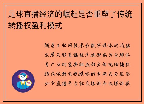 足球直播经济的崛起是否重塑了传统转播权盈利模式