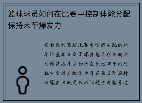 篮球球员如何在比赛中控制体能分配保持末节爆发力