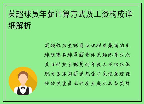 英超球员年薪计算方式及工资构成详细解析