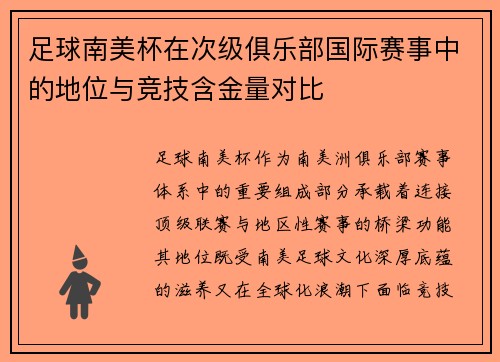 足球南美杯在次级俱乐部国际赛事中的地位与竞技含金量对比