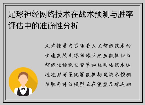 足球神经网络技术在战术预测与胜率评估中的准确性分析