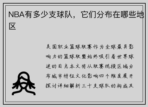 NBA有多少支球队，它们分布在哪些地区
